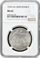 Росія - СРСР 1 рубль 1924, NGC MS62, "Радянський Союз (1924 - 1958)"
