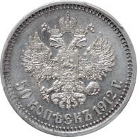 Россия 50 копеек 1912 г. ЭБ, PCGS MS62, "Император Николай II (1894 - 1917)"