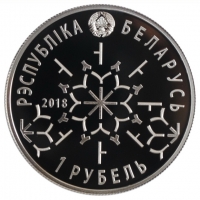 Беларусь 1 рубль 2018 г., PROOF, "Зимние Виды Спорта - Фристайл"