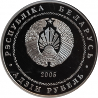 Беларусь 1 рубль 2005 г., ECC PR70, 'Брест'