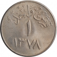 Саудовская Аравия 1 кирш 1958 г., BU, "Король Сауд ибн Абдул-Азиз (1953 - 1964)"