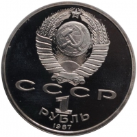 СССР 1 рубль 1987 г., PROOF, '70 лет Советской власти'